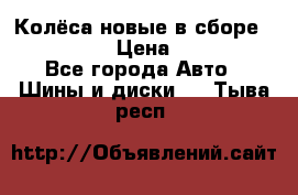 Колёса новые в сборе 255/45 R18 › Цена ­ 62 000 - Все города Авто » Шины и диски   . Тыва респ.